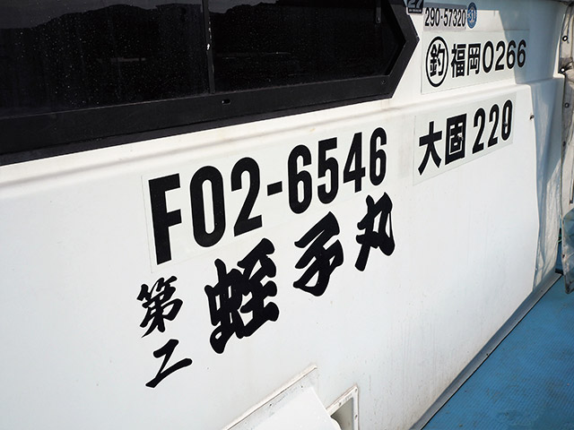 遊漁船登録番号：福岡県0263